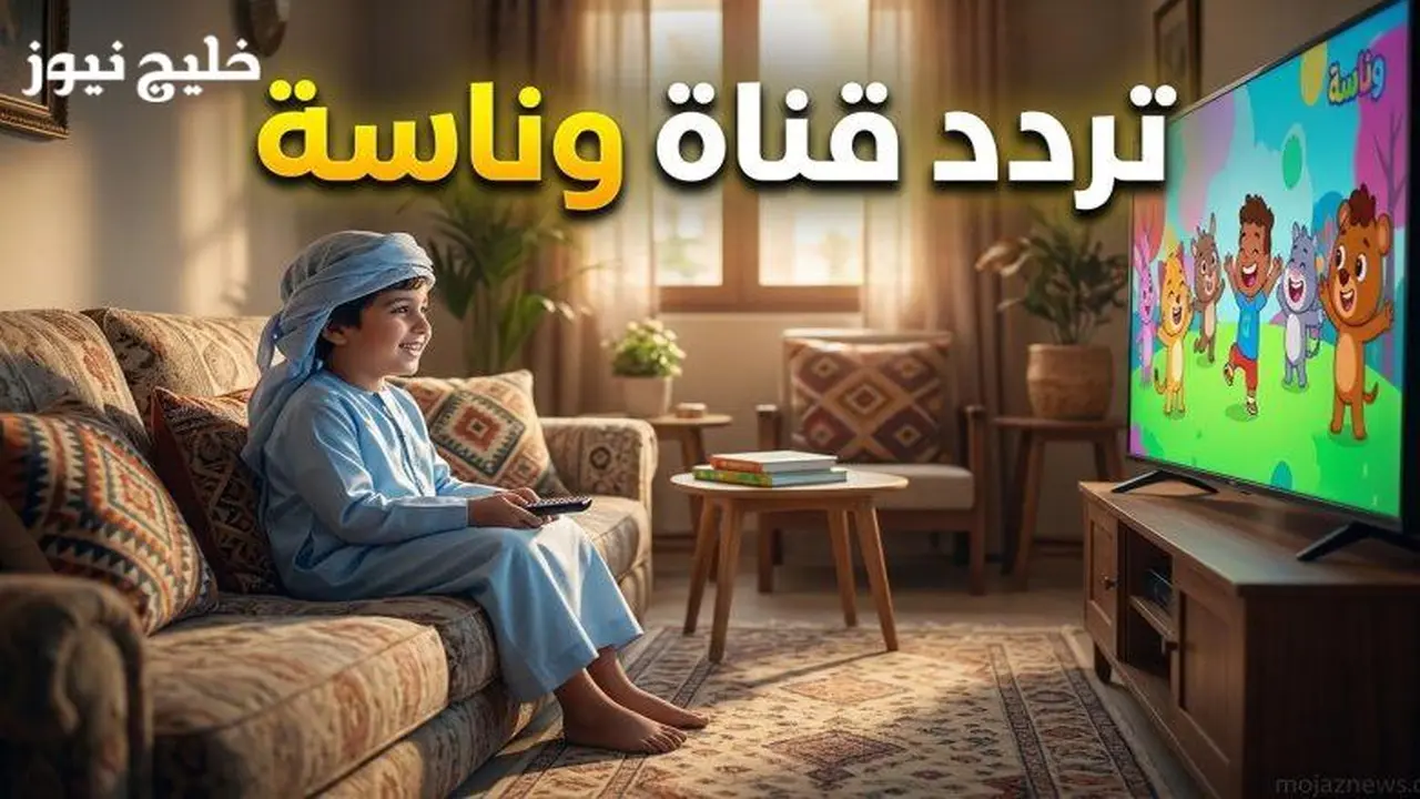 تردد قناة وناسة للأطفال يضمن سعادة العيال في منازلهم